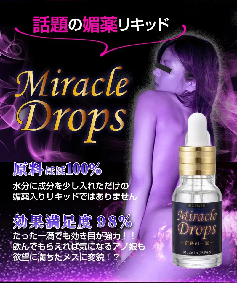 Moracle Drops 〜奇跡の一滴〜強效媚薬