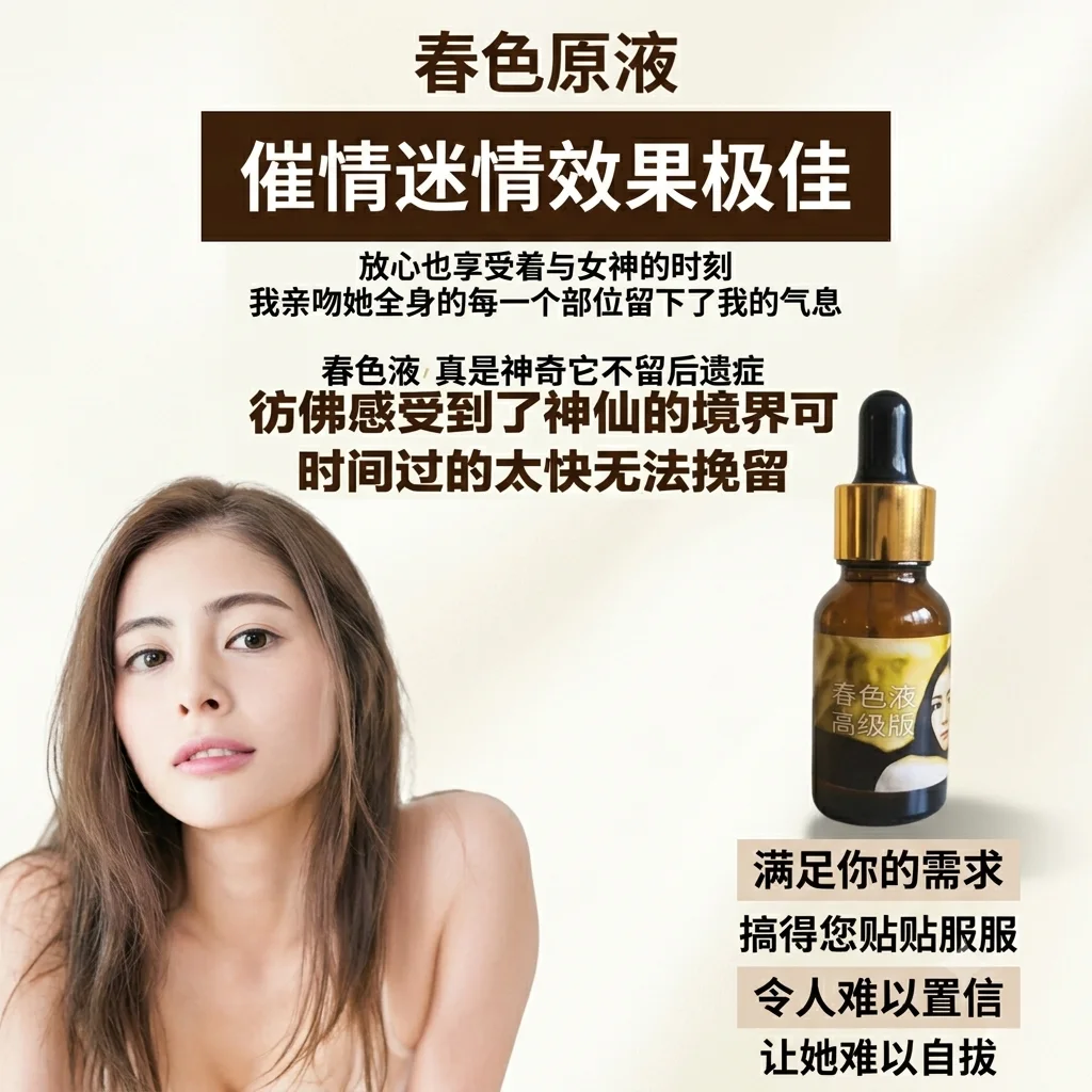 春色原液催情水