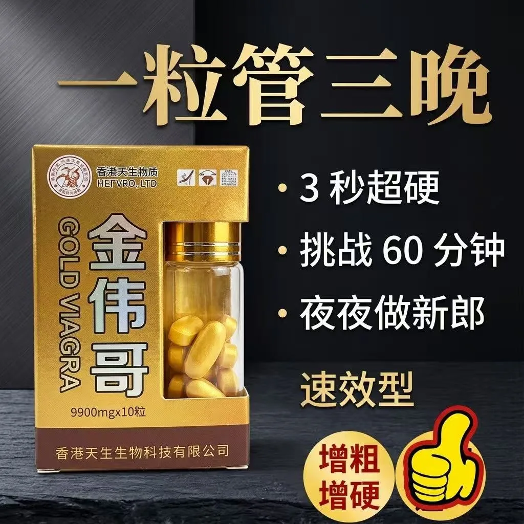金伟哥（10粒）