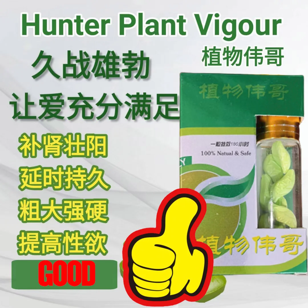 植物伟哥（10粒）