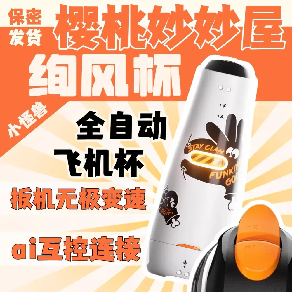 小怪兽APP遥控绚风自动飞机杯