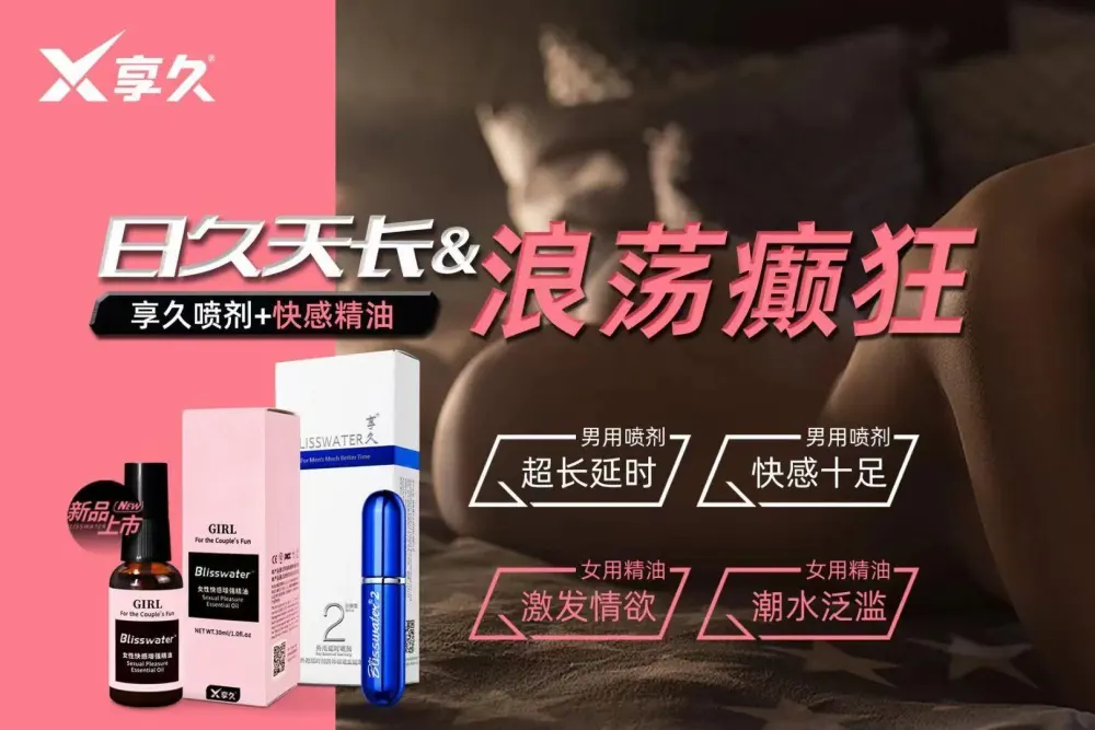 高潮神器组合（享久2代延时+享久快感精油）