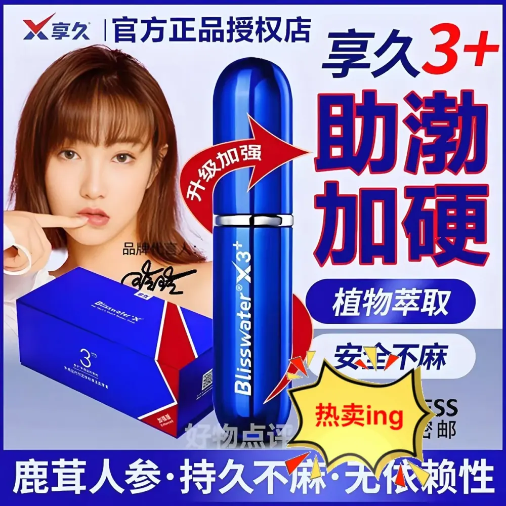 最新款享久三代加强版延时喷剂