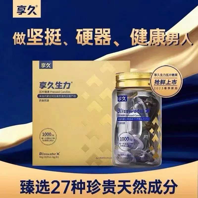 享久生力糖果补肾壮阳（30粒）