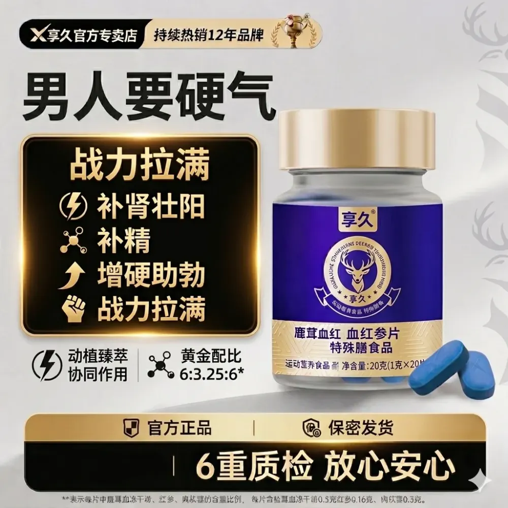 享久小蓝盒鹿茸血红参肉耐力片