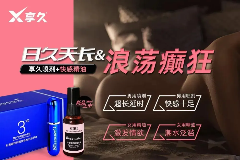 超嗨神器组合（享久3代延时+享久快感精油）