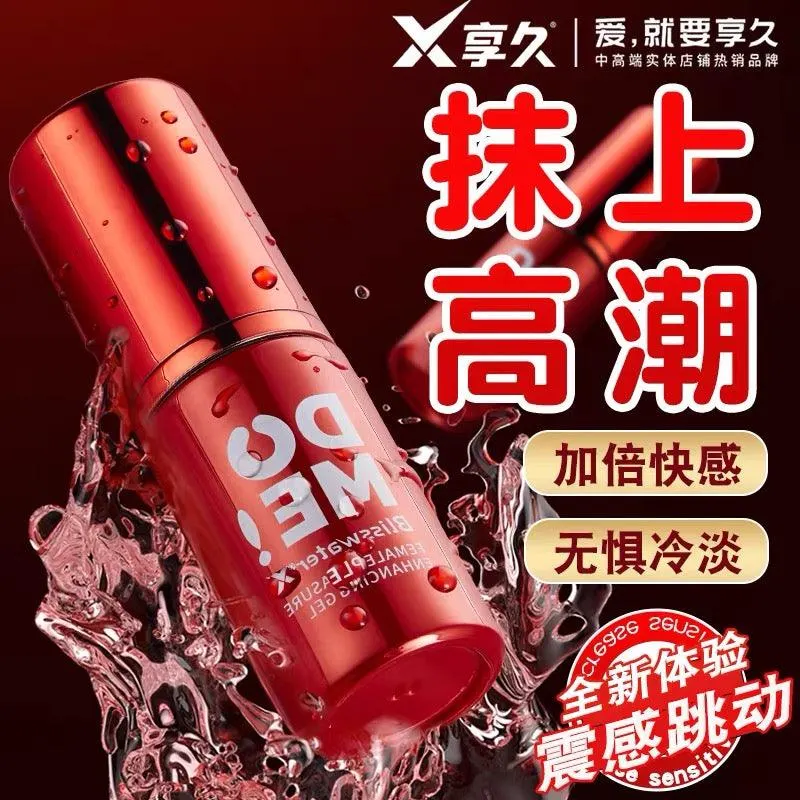 享久液体跳蛋增强快感液