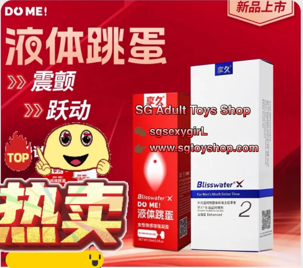 享久二代＋液体跳蛋高潮液组合