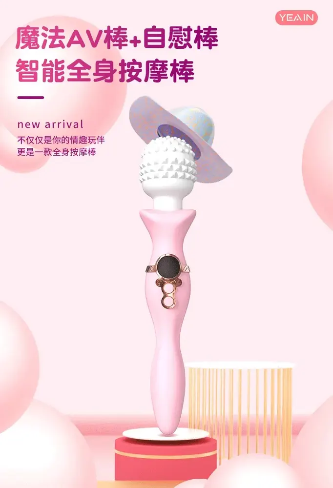 yeain魔法AV棒＋自慰棒智能全身按摩棒