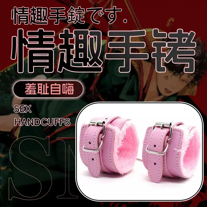 情趣毛绒手铐SM必备玩具（颜色随机发货）