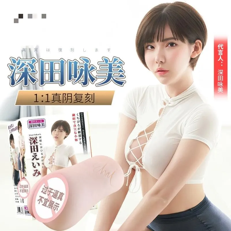 深田咏美真人阴臀倒模名器飞机杯