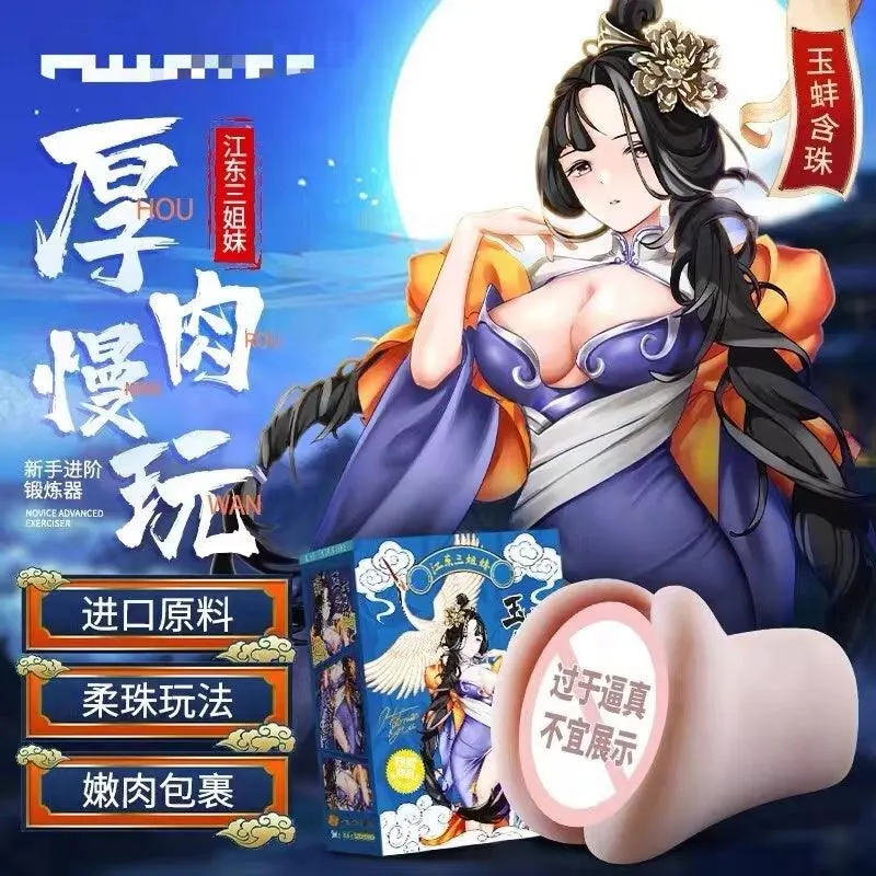 玉蚌含珠柔软成熟双通道倒模