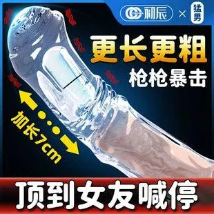 疯马套男用加长震动水晶狼牙套(透明）