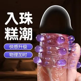 入珠阴茎锁精环