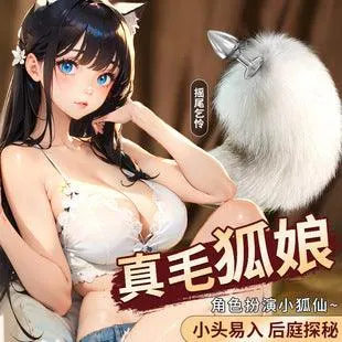 可拆卸后庭真毛狐尾肛塞