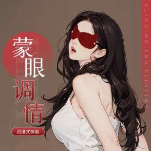 猫耳眼罩互动调情玩具