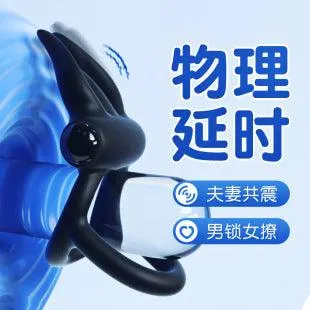 天蝎震物理延时夫妻共振挑逗锁精环