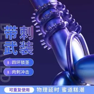 刺轮入体锁精套套环