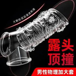 情趣半包加粗狼牙套锁茎刺激
