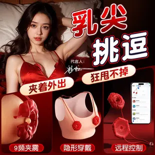 智控玫瑰乳夹震动app控制sm调情夫妻情趣玩具