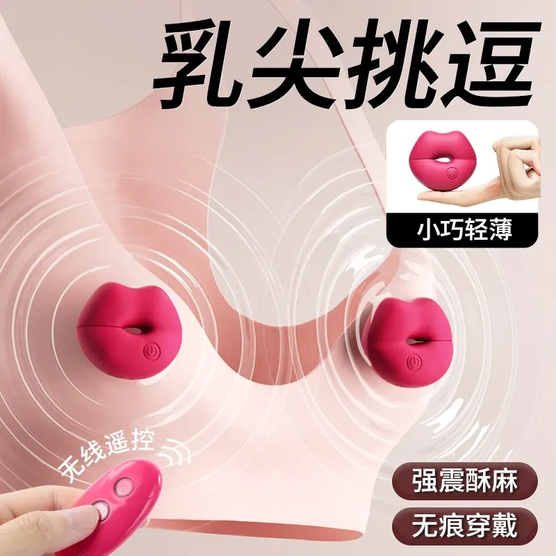 无线粉吻乳夹乳房调情按摩