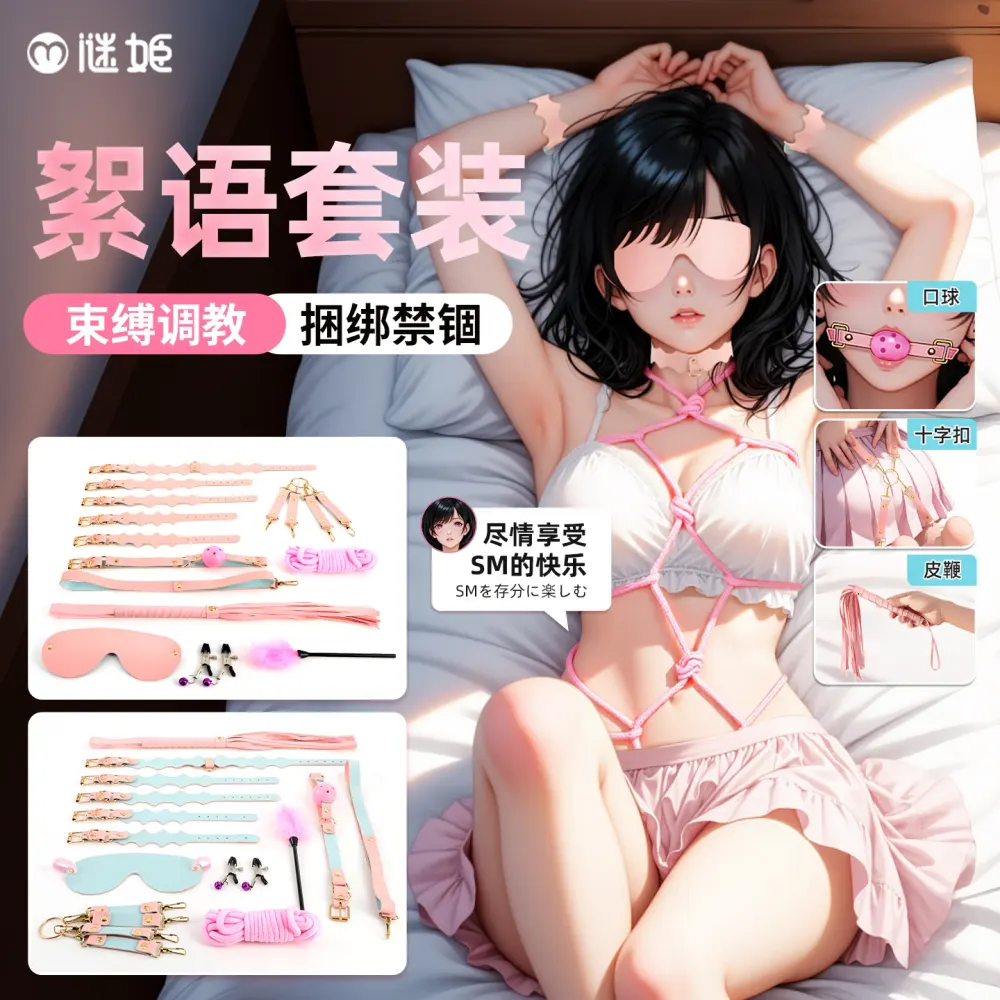情趣用品絮语捆绑套装SM角色扮演束缚调教夫妻