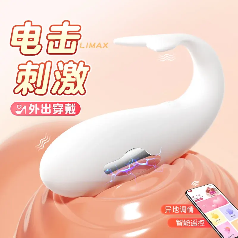 电击鲸鱼情趣跳蛋震动APP异地遥控