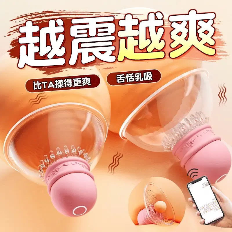 App智控舔乳舔阴乳房按摩器