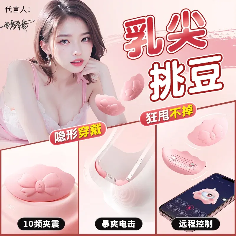 APP远程互动蝴蝶结穿戴乳贴电击震动乳房按摩器