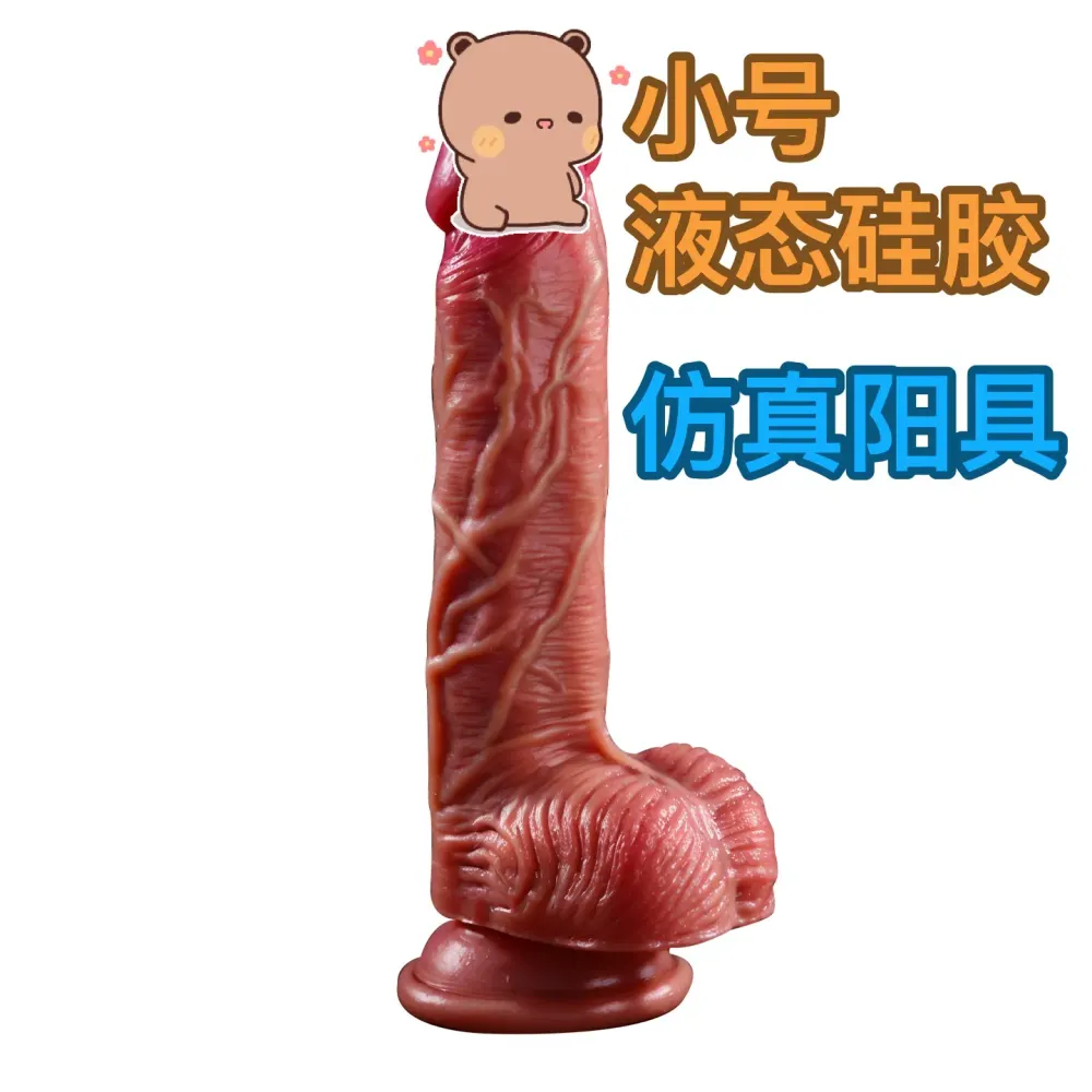 赫修斯液态硅胶仿真阳具（小号）