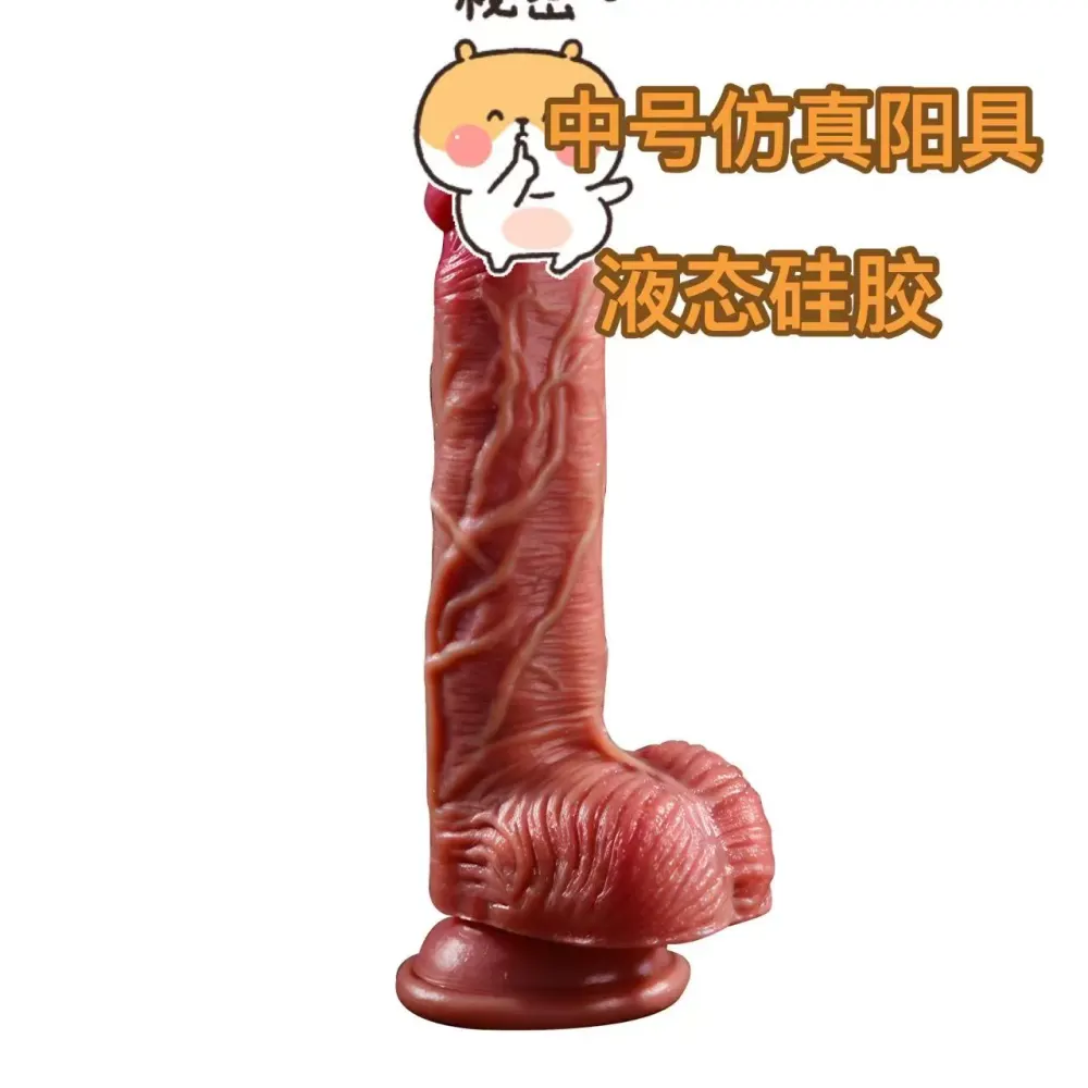 赫修斯液态硅胶仿真阳具（中号）