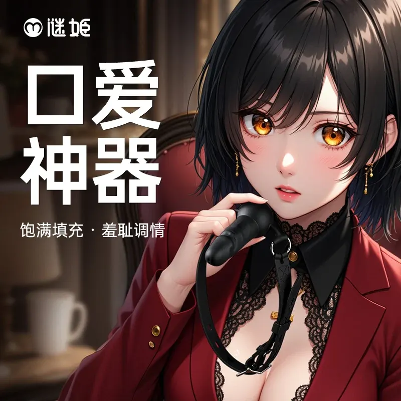 硅胶口塞羞耻调情sm调教