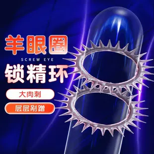 羊眼圈情趣套锁精环